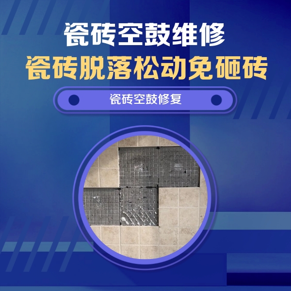鄂托克旗瓷砖空鼓维修公司分享卫生间墙面瓷砖空鼓面积较大时，如何进行注浆修补？