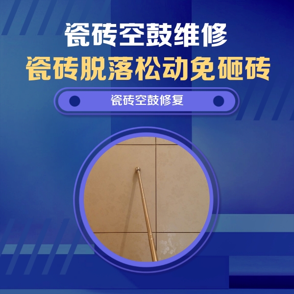 鄂托克旗瓷砖空鼓维修公司分享如何判断瓷砖空鼓的面积？