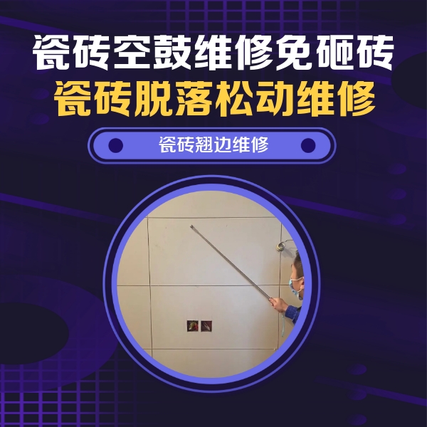 鄂托克旗瓷砖空鼓维修公司分享瓷砖空鼓面积较大时，除了注浆修补还有哪些维修方法？