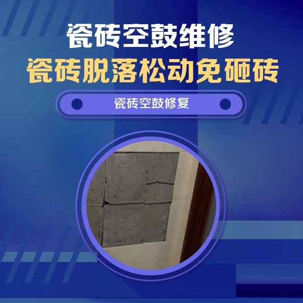 鄂托克旗瓷砖空鼓维修公司分享砖缝注浆修补空鼓的注意事项有哪些？