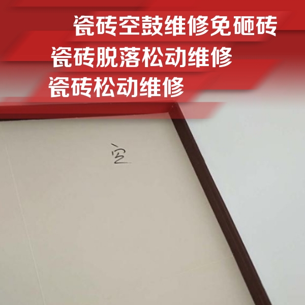 鄂托克旗瓷砖空鼓维修公司分享卫生间墙面瓷砖空鼓