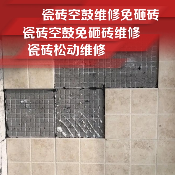 鄂托克旗瓷砖空鼓维修公司分享地砖空鼓维修的知识