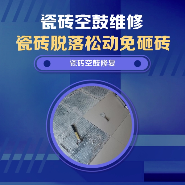 鄂托克旗瓷砖空鼓维修公司分享瓷砖松动维修的方法