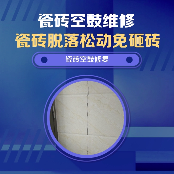鄂托克旗瓷砖空鼓维修公司分享瓷砖空鼓面积较大时，除了注浆修补还有哪些维修方法？